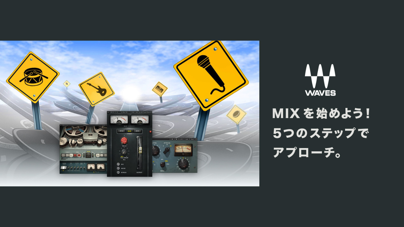 MIXを始めよう！5つのステップでアプローチ