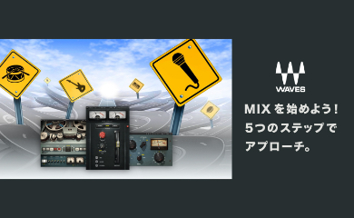 MIXを始めよう！5つのステップでアプローチ