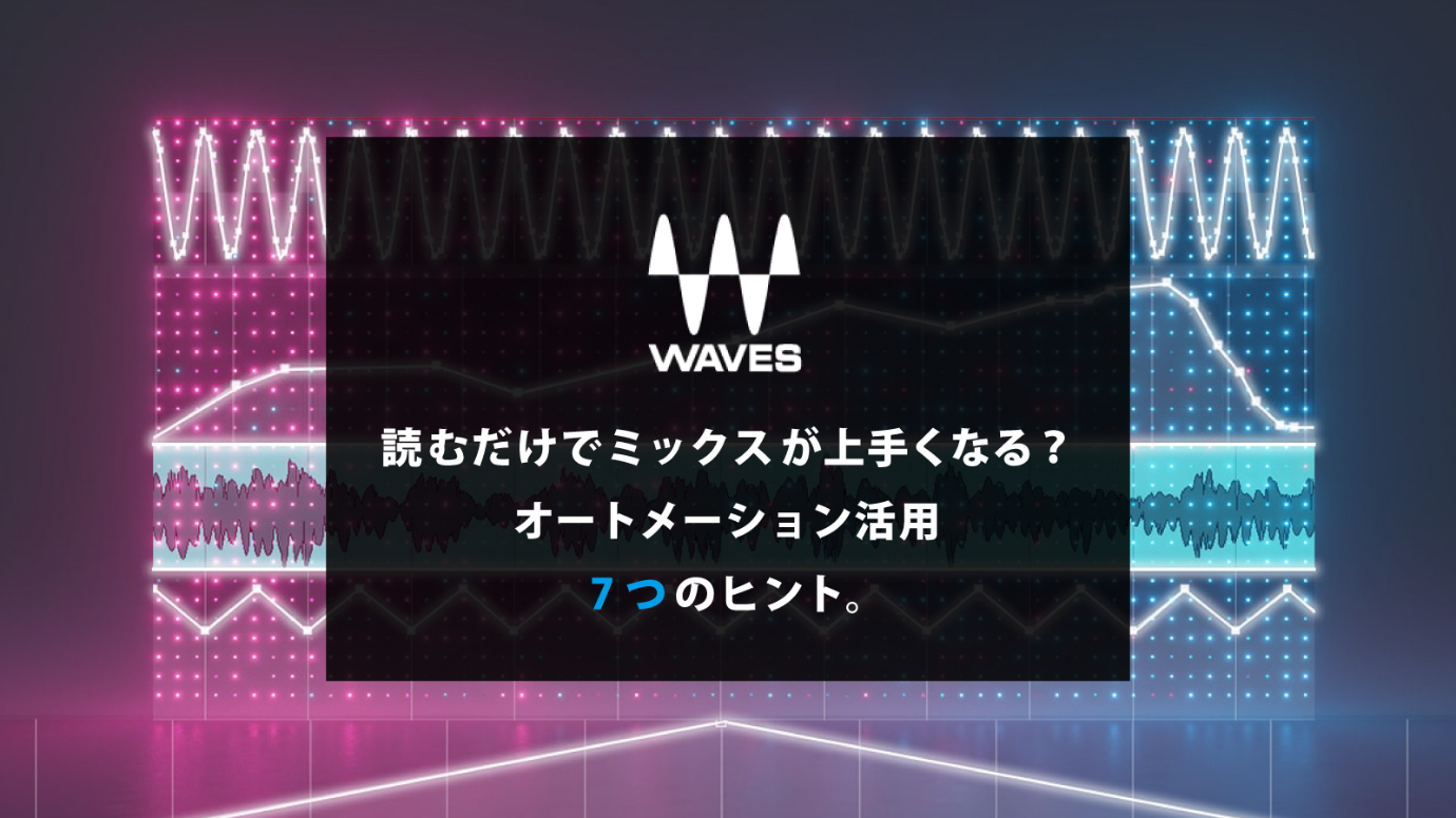 読むだけでミックスがうまくなる？オートメーション活用　7つのヒント