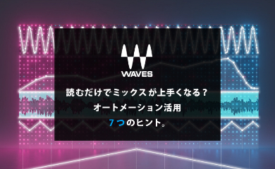 読むだけでミックスがうまくなる？オートメーション活用　7つのヒント