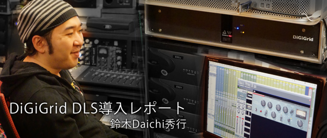 DiGiGrid DLS導入レポート – 鈴木Daichi秀行