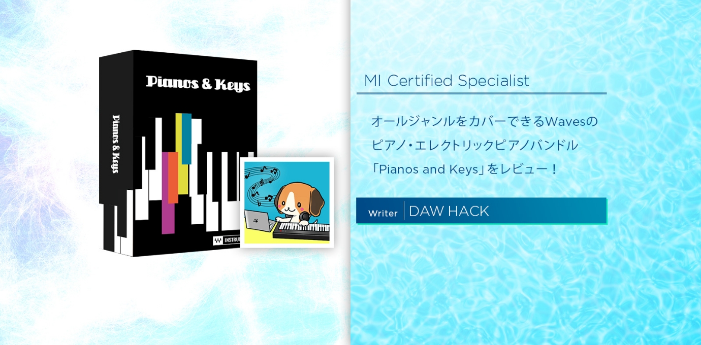 オールジャンルをカバーできるWavesのピアノ・エレクトリックピアノバンドル「Pianos and Keys」をレビュー！