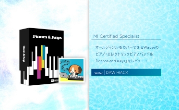 オールジャンルをカバーできるWavesのピアノ・エレクトリックピアノバンドル「Pianos and Keys」をレビュー！