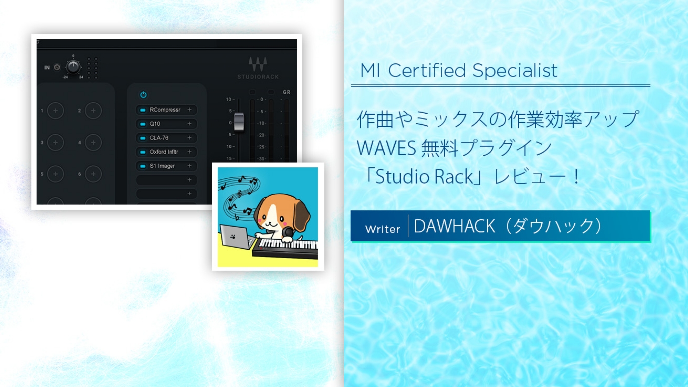 プラグインチェインを活用して作曲やミックスの作業効率アップ！WAVESの無料プラグイン「Studio Rack」をレビュー！