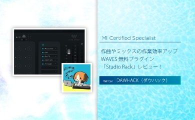 プラグインチェインを活用して作曲やミックスの作業効率アップ！WAVESの無料プラグイン「Studio Rack」をレビュー！