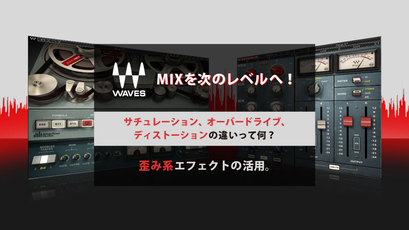 MIXを次のレベルへ！ サチュレーション、オーバードライブ、ディストーションの違いって何？歪み系エフェクトの活用