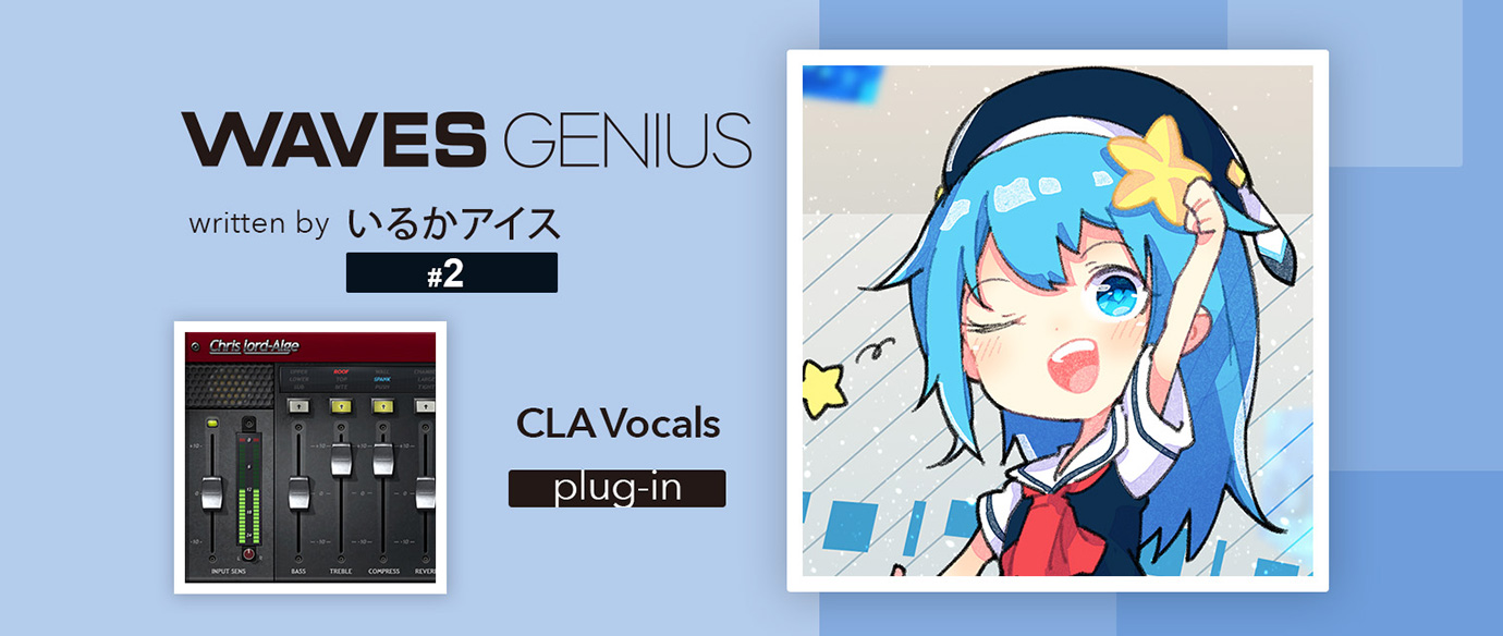 ボーカルをいい感じに馴染ませてくれる万能プラグイン！CLA Vocals - Waves Genius