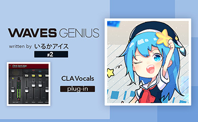 ボーカルをいい感じに馴染ませてくれる万能プラグイン！CLA Vocals - Waves Genius