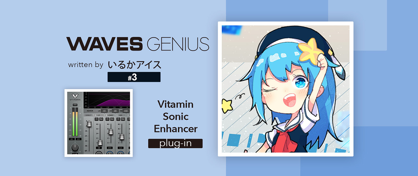 音をイイ感じに目立たせてくれる栄養！Vitamin Sonic Enhancer - Waves Genius