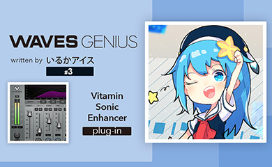 音をイイ感じに目立たせてくれる栄養！Vitamin Sonic Enhancer - Waves Genius