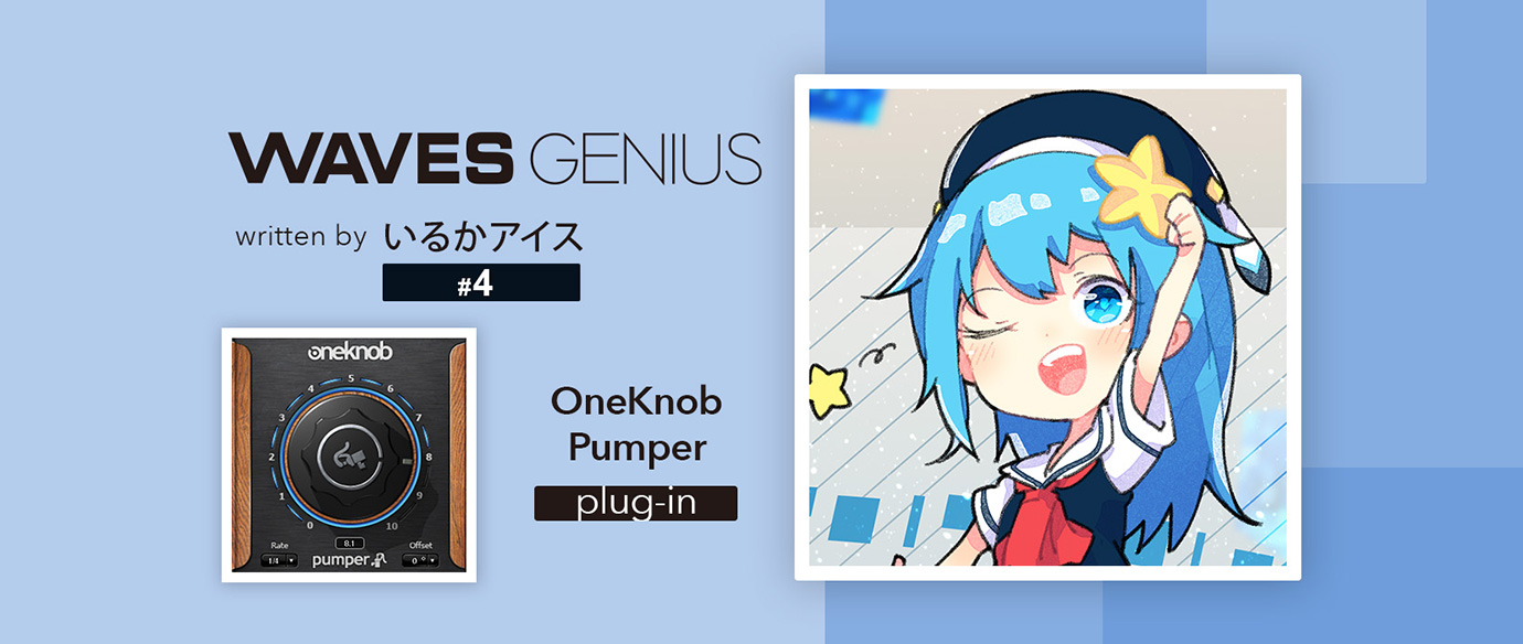 エレクトロ楽曲などに必須のダッキングは OneKnob Pumper で！ - Waves Genius