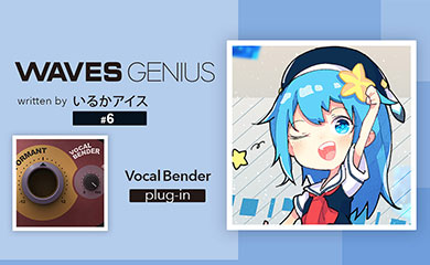 簡単にボイチェン！？ボーカルにおもしろ効果を！Vocal Bender