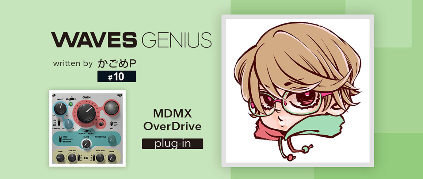 音をぶっ壊したい！[MDMX OverDrive] - Waves Genius