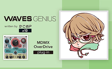 音をぶっ壊したい！[MDMX OverDrive] - Waves Genius