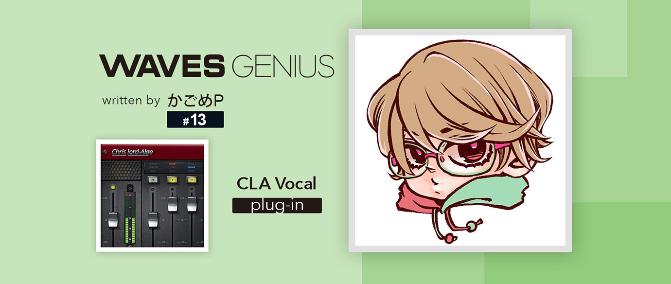 ボーカルプロセスの最終兵器！[CLA Vocals] - Waves Genius