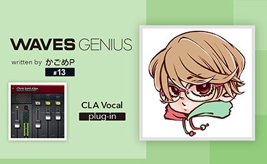 ボーカルプロセスの最終兵器！[CLA Vocals] - Waves Genius