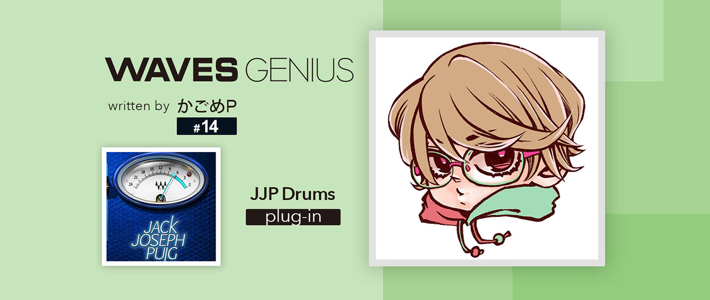 ドラムにパンチが欲しい時！[JJP Drums] - Waves Genius