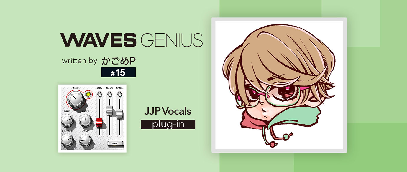 ヌケのいいボーカルが欲しいとき！[JJP Vocals]- Waves Genius