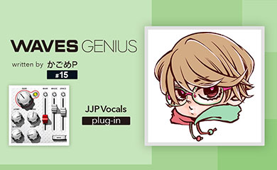 ヌケのいいボーカルが欲しいとき！[JJP Vocals]- Waves Genius