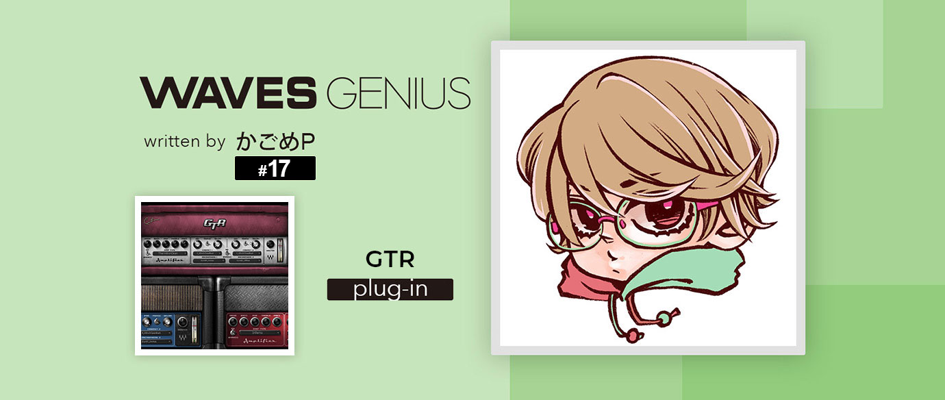 ラジオボイスが作りたい！[GTR]- Waves Genius