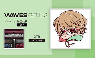 ラジオボイスが作りたい！[GTR]- Waves Genius