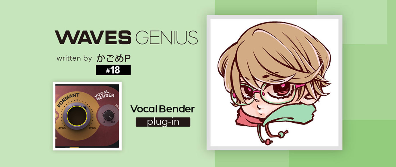 ボイスチェンジャーが欲しい！[Vocal Bender]- Waves Genius