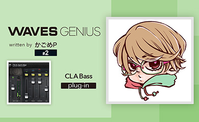 オケの中でベースの存在感を上げたい！[CLA Bass] - Waves Genius