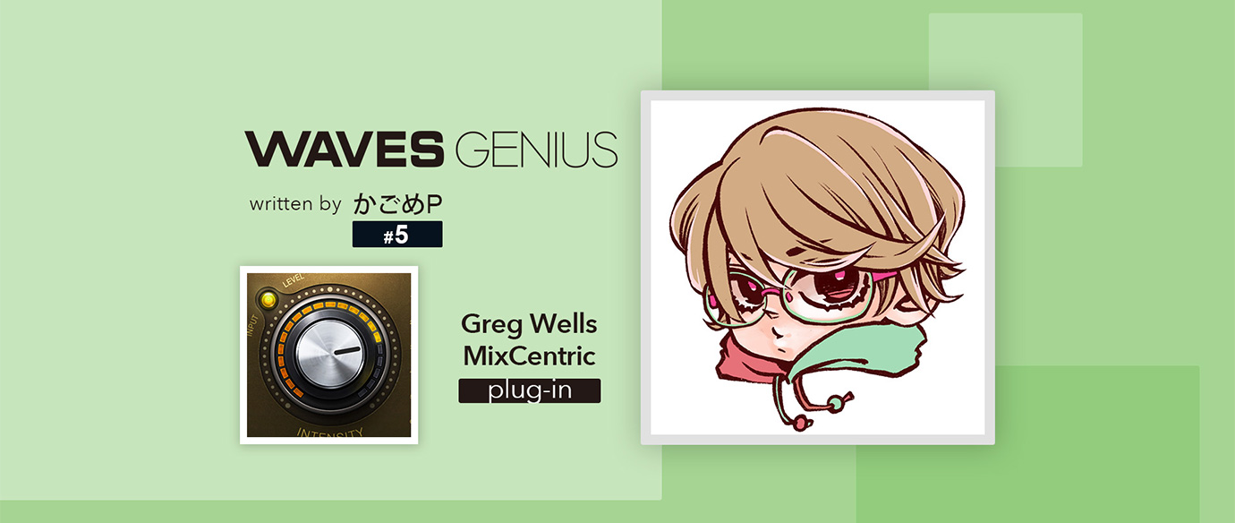 奥に引っ込んだバッキングを前に！[Greg Wells Mix Centric] - Waves Genius