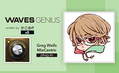 奥に引っ込んだバッキングを前に！[Greg Wells Mix Centric] - Waves Genius