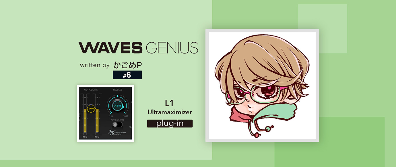 「声」の音割れ防止に！[L1 Limiter Maximizer] - Waves Genius