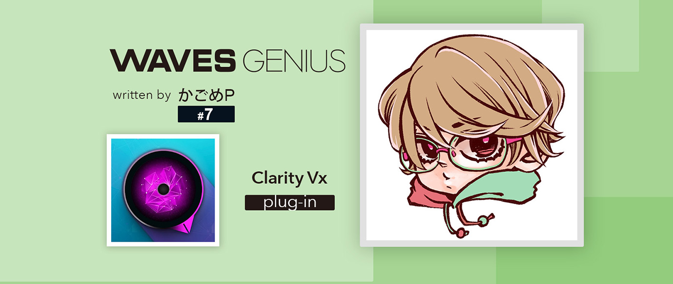 声のノイズをなんとかしたい！[Clarity Vx] - Waves Genius