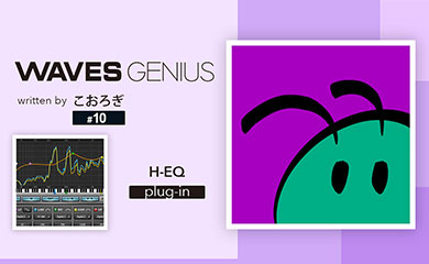 見やすく過不足のない10年使えるEQ - Waves Genius