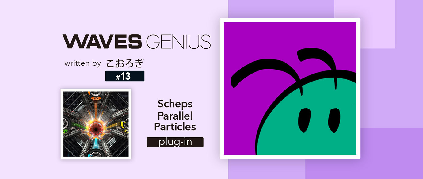 パッとしないサウンドをやり過ぎずにいい感じにしたいとき - Waves Genius