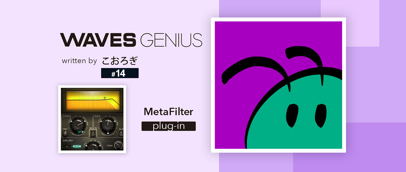 様々な効果を生み出せるフィルターエフェクトプラグイン - Waves Genius