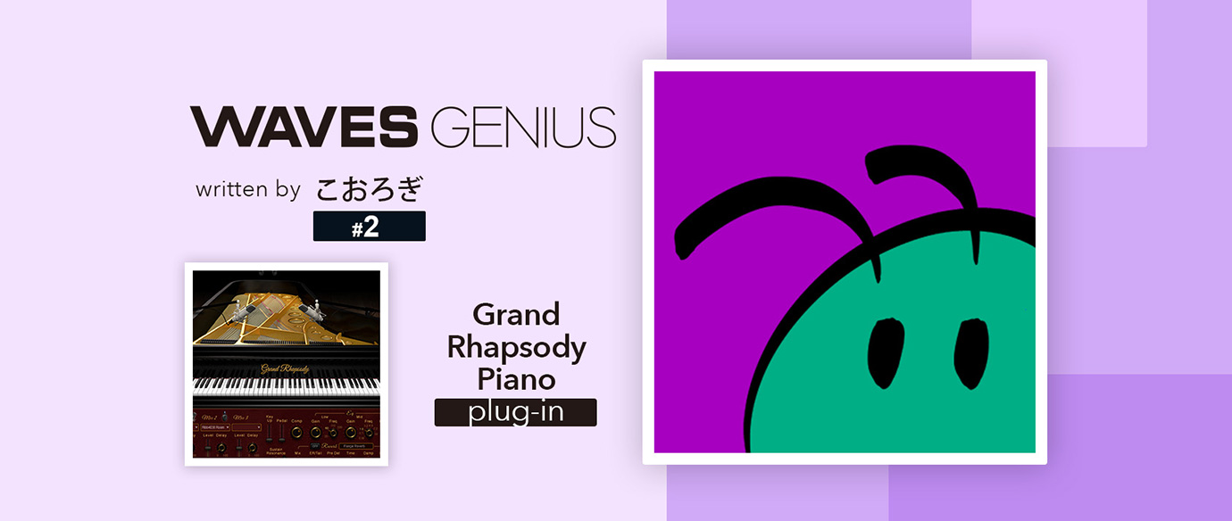 明るく力強いピアノが欲しいときには - Waves Genius