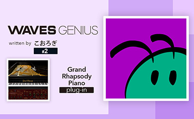 明るく力強いピアノが欲しいときには - Waves Genius