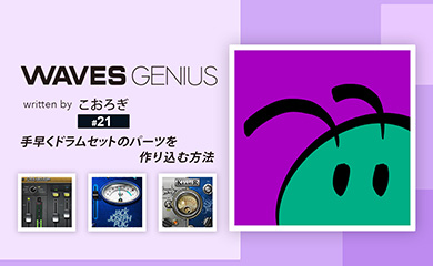 手早くドラムセットのパーツを作り込む方法    - Waves Genius