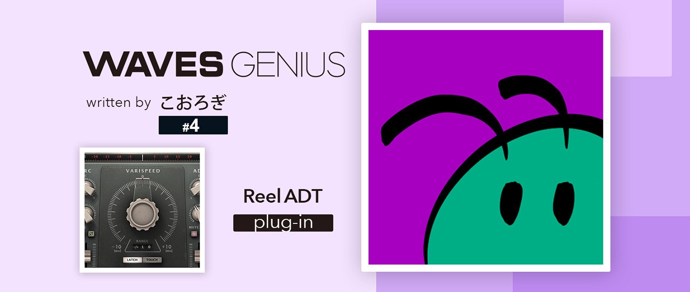 モノラルの音声素材しかないけど自然に左右ダブリングにしたいときには - Waves Genius