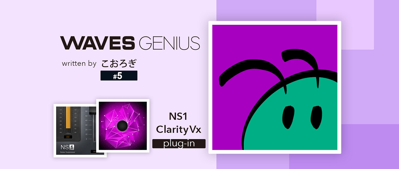 色々なノイズを簡単に消したいときは - Waves Genius