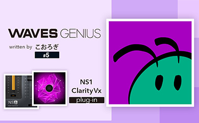 色々なノイズを簡単に消したいときは - Waves Genius