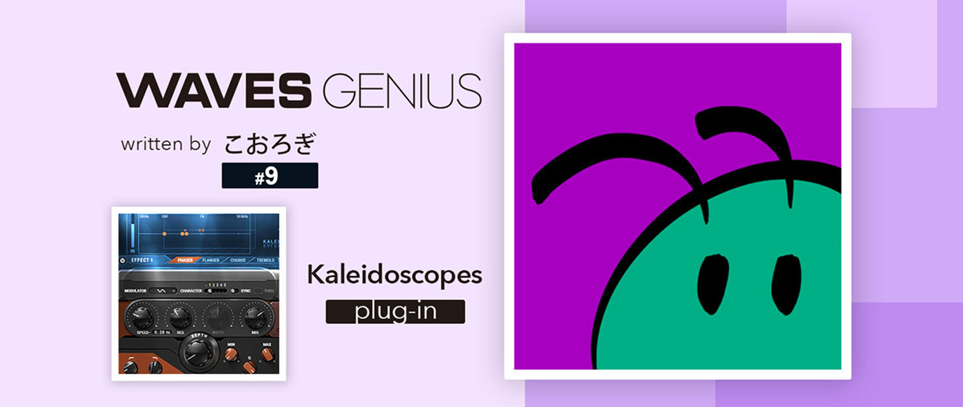 サウンドにひと味加えたいけど、具体的なエフェクトが思い浮かばないとき - Waves Genius