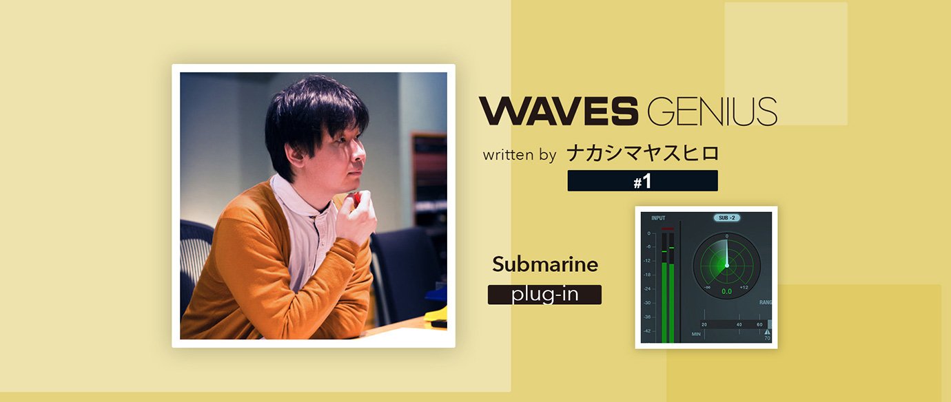 部屋を揺らすほどの低音を簡単に作り出せる - Waves Genius