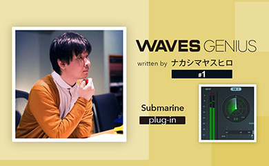 部屋を揺らすほどの低音を簡単に作り出せる - Waves Genius