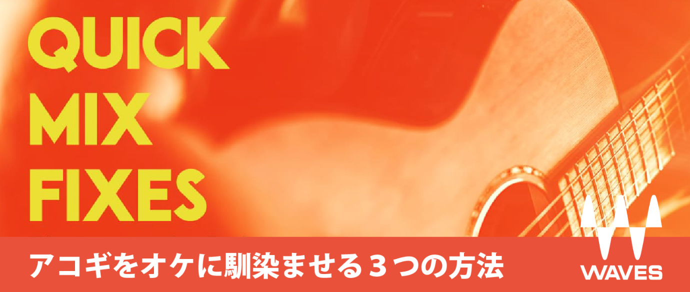 アコギをオケに馴染ませる３つの方法