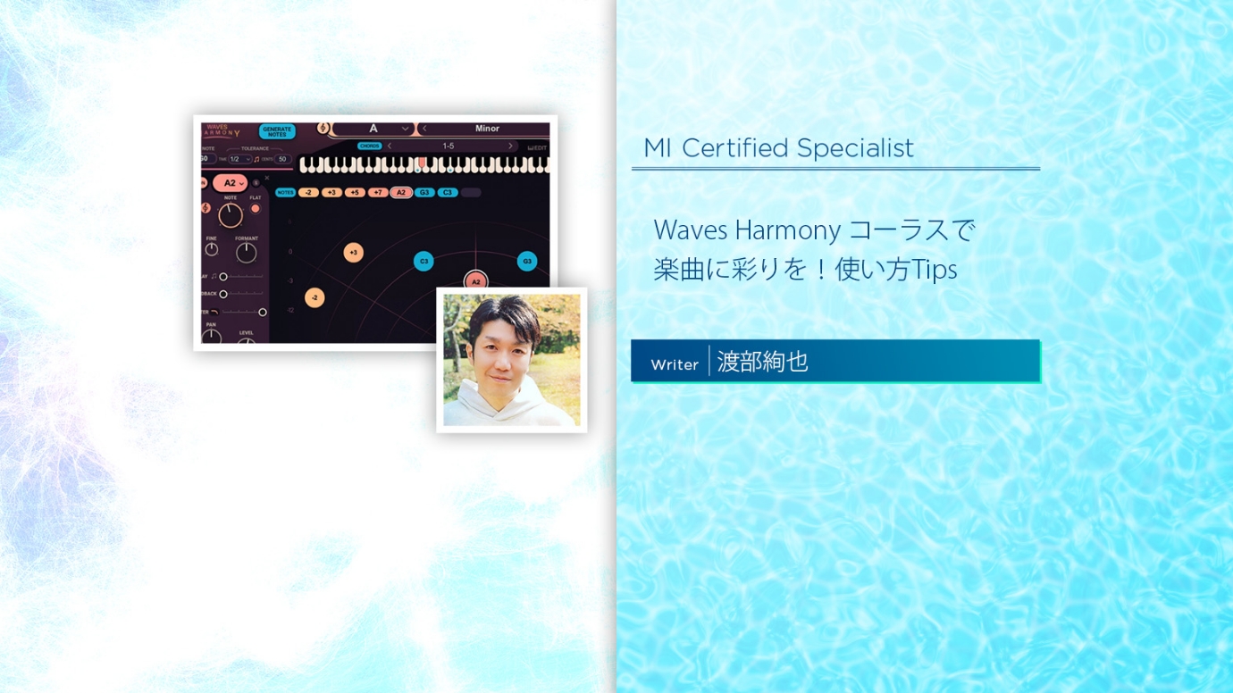 Waves Harmony コーラスで楽曲に彩りを！使い方Tips