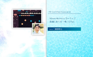 Waves Harmony コーラスで楽曲に彩りを！使い方Tips