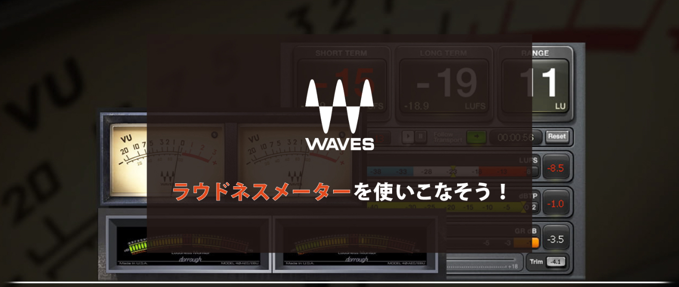 ラウドネスメーターを使いこなそう！