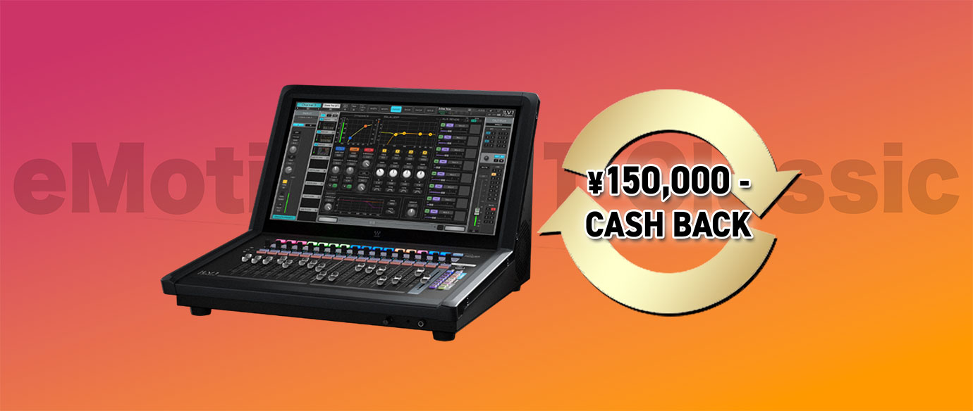 Waves eMotion LV1 Classic購入で、15万円をダイレクト・キャッシュバック！