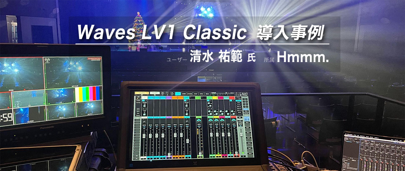 Waves LV1 Classic 導入事例<br>清水 祐範 氏（Hmmm.）