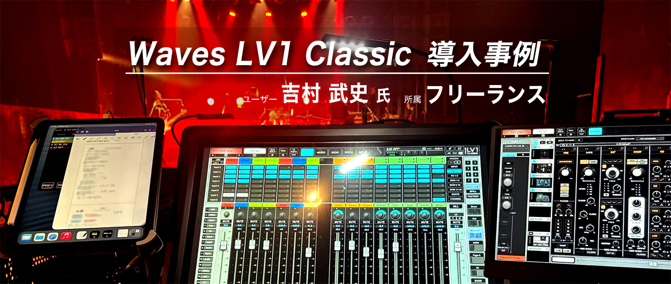 Waves LV1 Classic 導入事例<br>吉村 武史 氏（フリーランス）